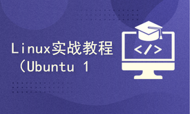 Linux实战教程（Ubuntu 16.04.6）