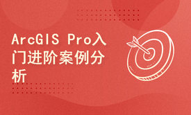 ArcGIS Pro零基础快速入门与案例分析视频课