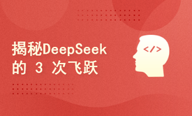 DeepSeek的 3 次飞跃：V2，V3，R1背后的秘密