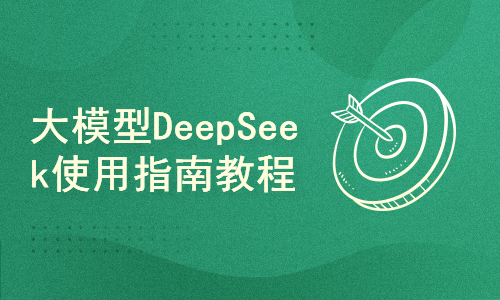 大模型DeepSeek使用指南教程（從理論到實踐）