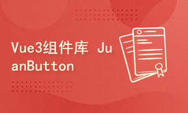 2025 Vue3组件库实践——自定义JuanButton实战