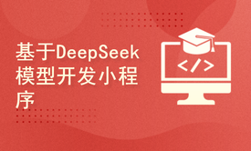 【deepseek开发微信小程序】SpringBoot3+Vue3+Uniapp