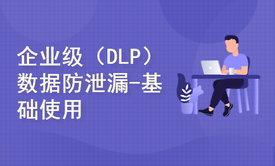 企业级（DLP）数据防泄漏IPGuard-基础使用实践