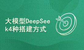 手把手带你掌握大模型DeepSeek4种搭建方式教程