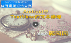Android中TextView的文本修饰精讲视频课程
