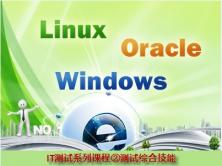 [测试系列课程](3)测试综合技能知识（Linux|Oracle|Windows）