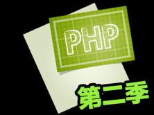 PHP开发第二季视频课程【李炎恢老师】