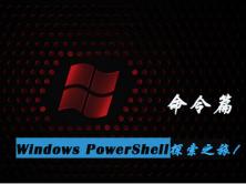 Windows PowerShell探索之旅视频课程-命令篇