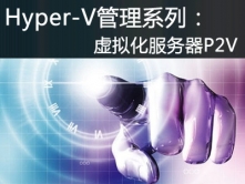 Hyper-V视频教程：虚拟化服务器P2V