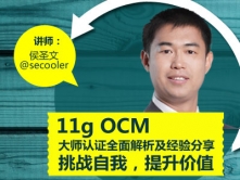 Oracle 11g OCM大师认证多面解析及经验分享视频课程【侯圣文】