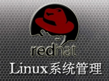 红帽Linux企业版6.4系统管理视频课程