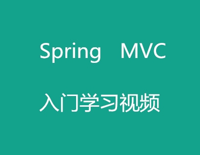 SpringMVC从基础视频教程