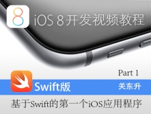 iOS8开发视频教程Swift语言版-Part 1:完成一个iOS应用程序视频课程