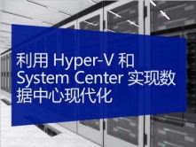 利用Hyper-V 和 System Center实现数据中心虚拟化视频课程