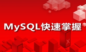 MySQL快速入门视频课程