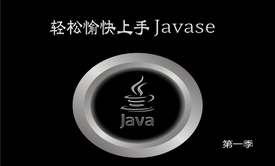 轻松愉快上手Javase教学视频课程 第一季