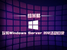 学习Windows Server 2012活动目录（二）:组策略