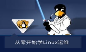 跟着老男孩从0开始一步步实战深入学习Linux运维视频课程(三)