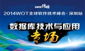 2014 WOT软件技术峰会·深圳站:全程视频回顾