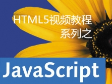 HTML5视频教程系列之Javascript学习篇
