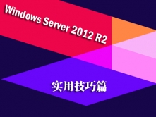 Windows Server 2012 R2实用技巧篇视频课程