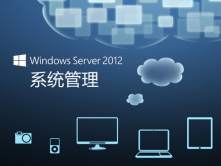 基础课：Windows Server 2012系统管理视频课程