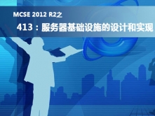 MCSE2012之413视频课程：服务器基础设施的设计和实现