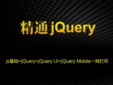 jQuery基础与提升-JS基础+jQuery+jQuery UI+jQuery Mobile一网打尽