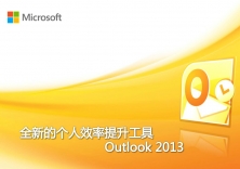 Outlook 2013功能使用演示视频课程