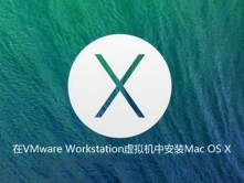 在VMware Workstation虚拟机中安装Mac OS X操作系统视频课程