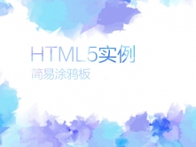 HTML5实例教程—简易涂鸦板基础入门视频教程