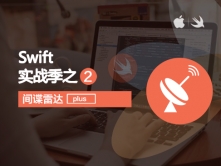 iOS8-Swift实战系列视频教程之“间谍雷达Plus”