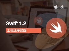 iOS8-实战教程-Swift 1.2之工程迁移视频教程