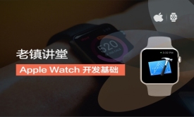 老镇讲堂-- Apple Watch开发-基础篇