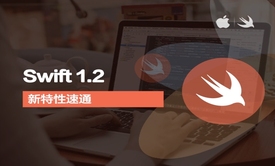 iOS8-Swift 1.2新特性速通视频教程