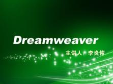 Dreamweaver视频教程【李炎恢老师】