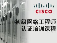 2013年**录制 Cisco CCNA网络工程师认证培训视频课程