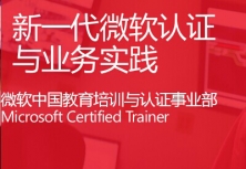 微软新一代认证体系介绍视频课程