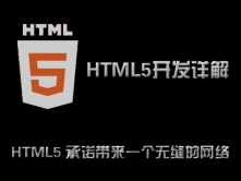 HTML5开发详解视频课程