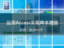 [张志MVP]运用Access实现降本增效视频课程
