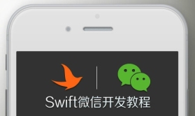 小波说雨燕第四季视频教程：Swift iPhone6 微信