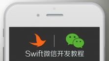 小波说雨燕第四季视频教程：Swift iPhone6 微信