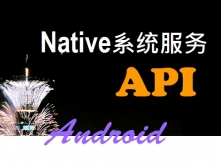 Android的API设计(应用篇)_Native系统服务API视频课程