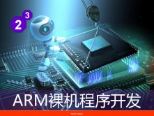 ARM裸机程序开发入门视频课程