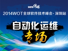 WOT软件技术峰会·深圳站：自动化运维专场现场视频