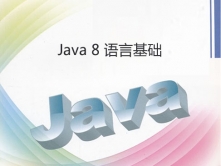 跟老谭学Java 8教学视频课程第一季__Java 8语言基础