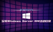学习Windows server 2012活动目录专题