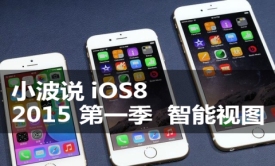 swift-小波说iOS8 2015 第一季 智能视图