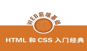 HTML和CSS 6小时学习经典视频教程