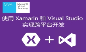 使用 Xamarin 和 Visual Studio 实现跨平台开发